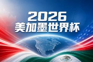 世界杯彩经：锁定出线 美国力克澳大利亚