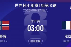 哈兰德vs姆巴佩！末轮挪威vs法国，争小组第一！_免费直播入口_全场录像回放