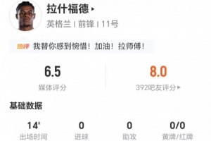 拉什福德本场替补14分钟：0射门0关键传球 2VS抗0成功 获6.5分_高清直播_无插件在线观看