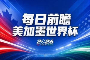 世界杯第15比赛日前瞻：日本会争小组第一还是第三？德国队不放水-zf