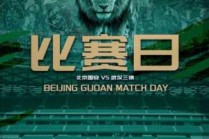 今日赛事预告北京国安VS武汉三镇直播_免费在线免费观看