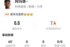 半场被换下！阿玛德3射0正 1过人+0关键传球 8VS抗5成功 获6.6分直播_在线观看_免费录像回放_赛事前瞻