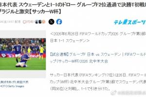 终于要打巴西了！日本球迷热议：如果能赢，距夺世界杯就更近一步-cx