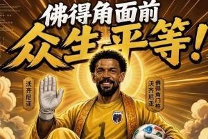 趣图：什么新时代梅罗VS决？让你们看看金球先生——登贝莱_在线免费直播_全场录像_赛事动态