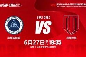 今日比赛日 中超第16轮⚽深圳新鹏城vs成都蓉城 6月27日（周六）19:35直播_免费在线免费观看