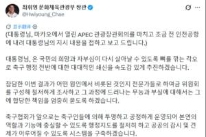韩国体育部长：以刮骨疗毒的决心，成立专家委员会彻查韩国队出局-xe