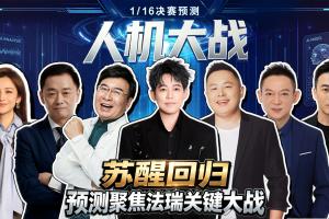 人机VS：人类大咖组团硬刚百亿AI！苏醒神预测再度封神！_高清直播_无插件在线观看