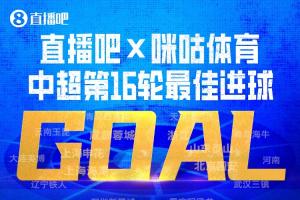 直播吧X咪咕体育|中超第16轮最佳进球：韦世豪内切破门绝杀当选！-m7