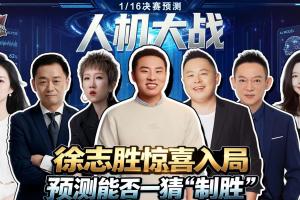 人机vs：大冷门预警？徐志胜奇葩思路对战AI 豪门胜or黑马爆冷?_在线免费直播_全场录像_赛事动态
