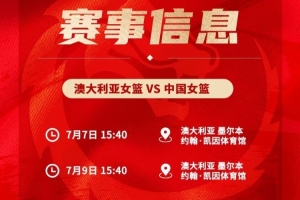 明天下午开打！7日&9日中国女篮将客场和澳大利亚进行两场热身赛