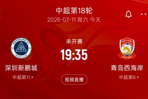 能做到吗？深圳新鹏城队史9战青岛西海岸8负1平，今日主场应战-q2